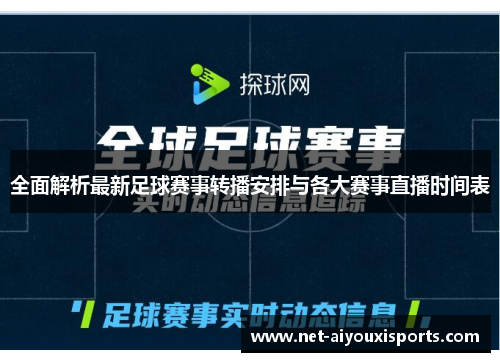 全面解析最新足球赛事转播安排与各大赛事直播时间表