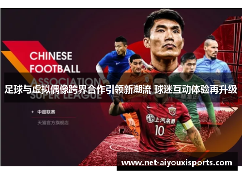 足球与虚拟偶像跨界合作引领新潮流 球迷互动体验再升级