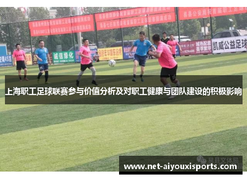 上海职工足球联赛参与价值分析及对职工健康与团队建设的积极影响