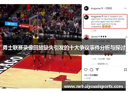 勇士联赛录像回放缺失引发的十大争议事件分析与探讨