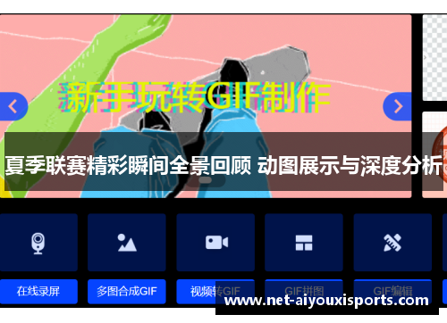 夏季联赛精彩瞬间全景回顾 动图展示与深度分析