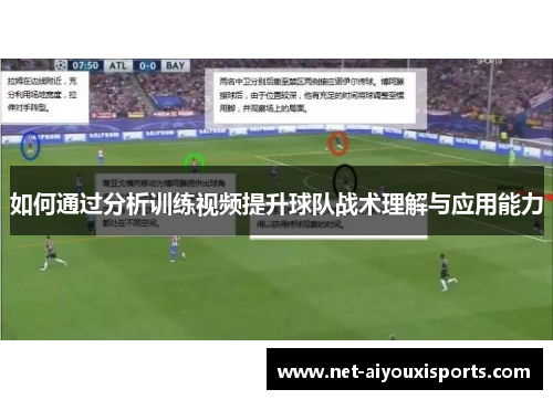 如何通过分析训练视频提升球队战术理解与应用能力