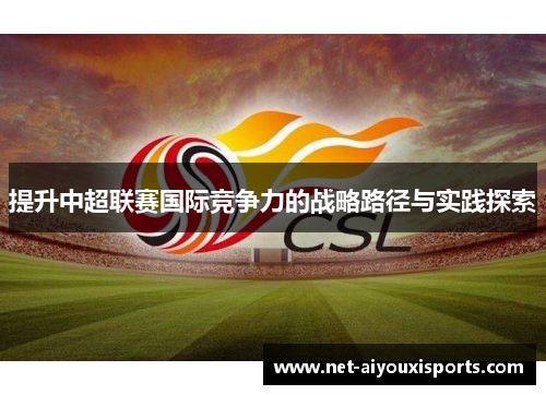 提升中超联赛国际竞争力的战略路径与实践探索