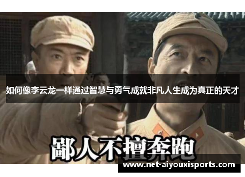 如何像李云龙一样通过智慧与勇气成就非凡人生成为真正的天才