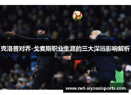 克洛普对乔-戈麦斯职业生涯的三大深远影响解析