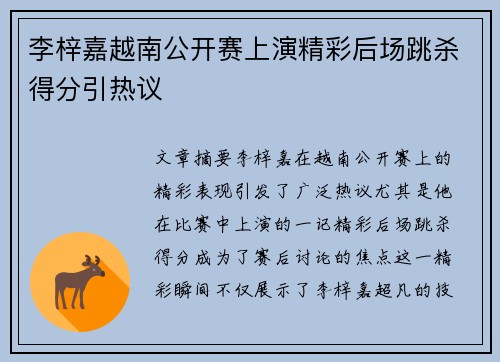 李梓嘉越南公开赛上演精彩后场跳杀得分引热议