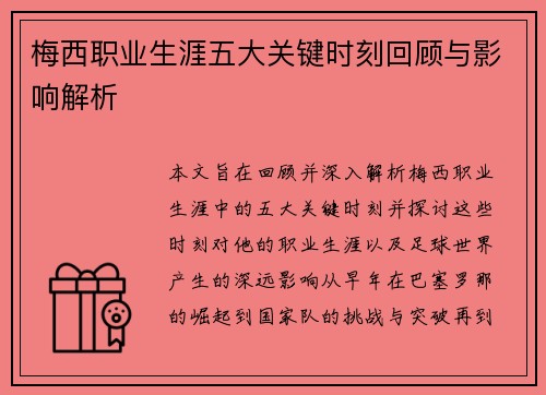 梅西职业生涯五大关键时刻回顾与影响解析