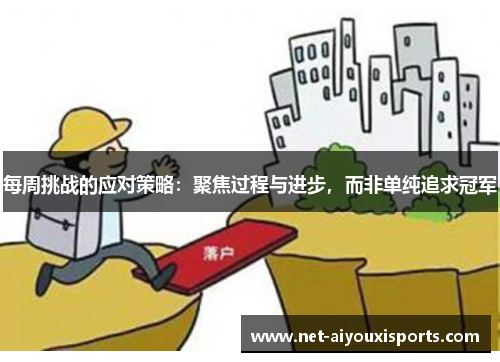 每周挑战的应对策略：聚焦过程与进步，而非单纯追求冠军