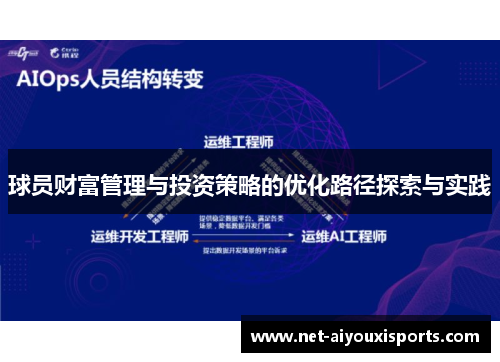 球员财富管理与投资策略的优化路径探索与实践