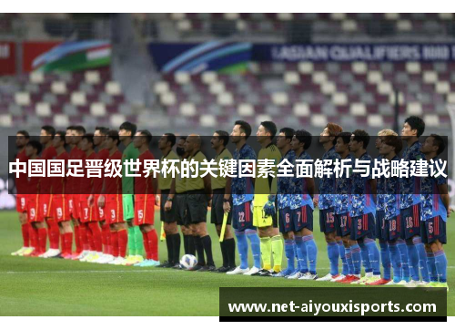 中国国足晋级世界杯的关键因素全面解析与战略建议