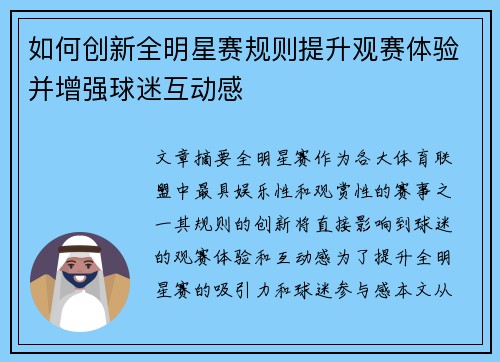 如何创新全明星赛规则提升观赛体验并增强球迷互动感