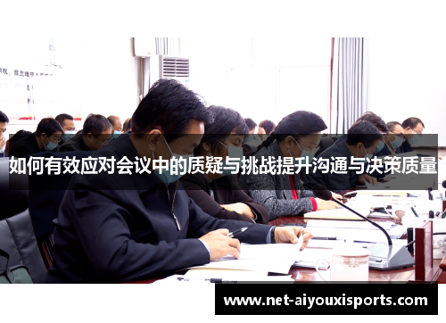 如何有效应对会议中的质疑与挑战提升沟通与决策质量