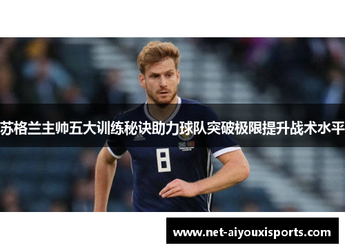苏格兰主帅五大训练秘诀助力球队突破极限提升战术水平