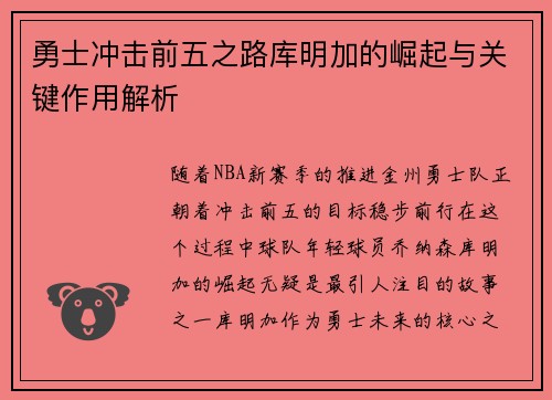 勇士冲击前五之路库明加的崛起与关键作用解析