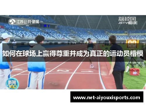 如何在球场上赢得尊重并成为真正的运动员楷模