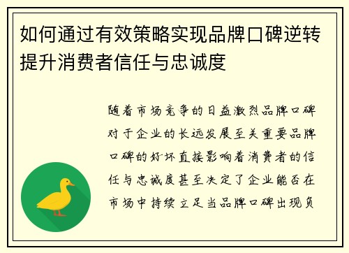 如何通过有效策略实现品牌口碑逆转提升消费者信任与忠诚度