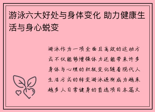 游泳六大好处与身体变化 助力健康生活与身心蜕变