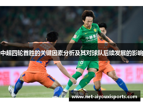 中超四轮首胜的关键因素分析及其对球队后续发展的影响