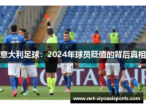 意大利足球：2024年球员贬值的背后真相