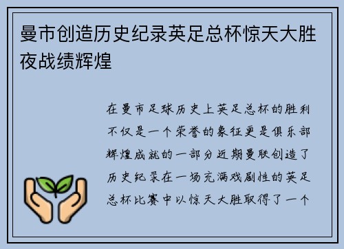 曼市创造历史纪录英足总杯惊天大胜夜战绩辉煌