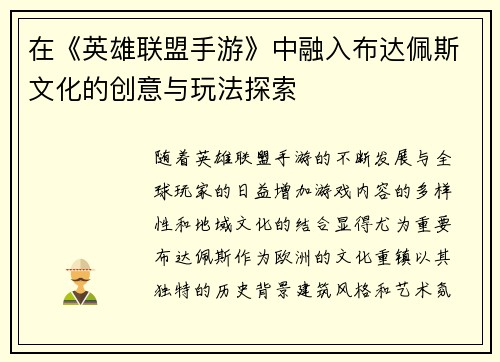 在《英雄联盟手游》中融入布达佩斯文化的创意与玩法探索