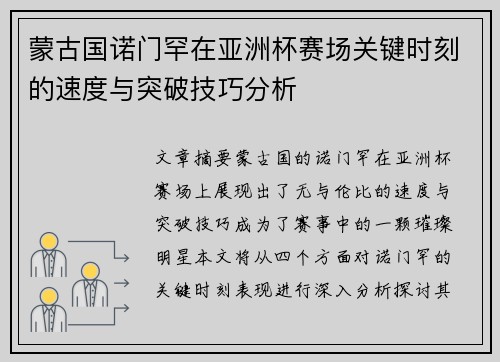 蒙古国诺门罕在亚洲杯赛场关键时刻的速度与突破技巧分析