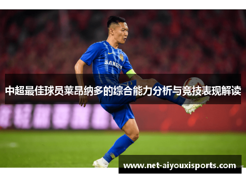 中超最佳球员莱昂纳多的综合能力分析与竞技表现解读