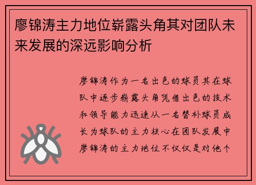 廖锦涛主力地位崭露头角其对团队未来发展的深远影响分析