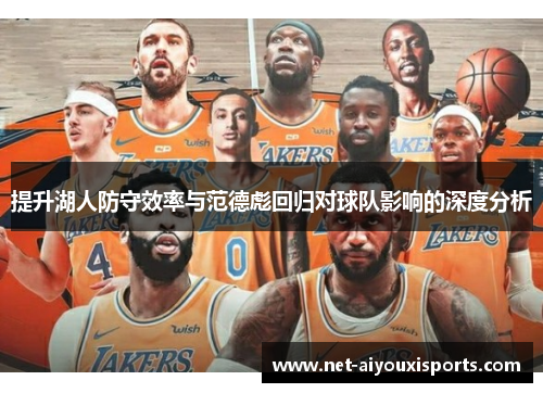 提升湖人防守效率与范德彪回归对球队影响的深度分析
