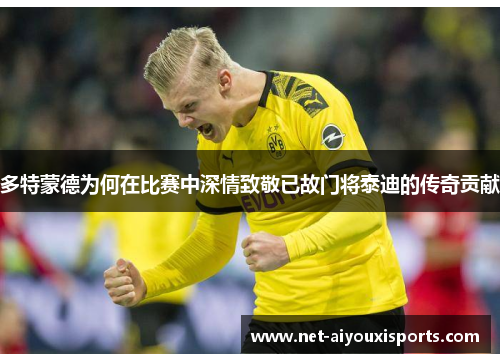多特蒙德为何在比赛中深情致敬已故门将泰迪的传奇贡献
