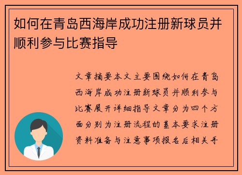 如何在青岛西海岸成功注册新球员并顺利参与比赛指导