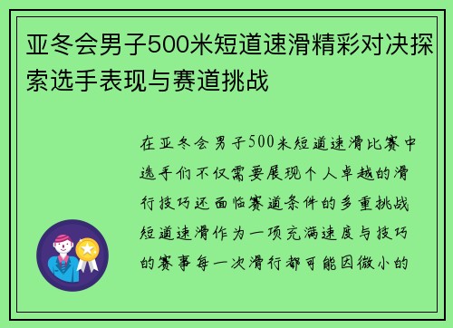 亚冬会男子500米短道速滑精彩对决探索选手表现与赛道挑战