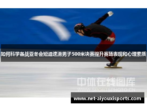 如何科学备战亚冬会短道速滑男子500米决赛提升赛场表现和心理素质
