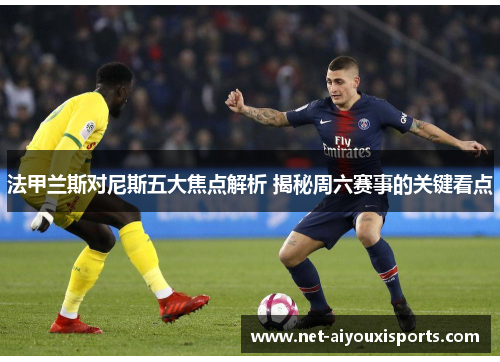 法甲兰斯对尼斯五大焦点解析 揭秘周六赛事的关键看点