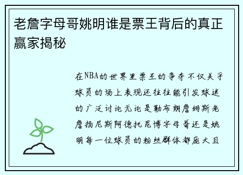 老詹字母哥姚明谁是票王背后的真正赢家揭秘