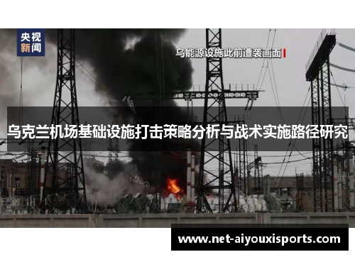 乌克兰机场基础设施打击策略分析与战术实施路径研究