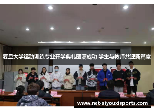 复旦大学运动训练专业开学典礼圆满成功 学生与教师共迎新篇章