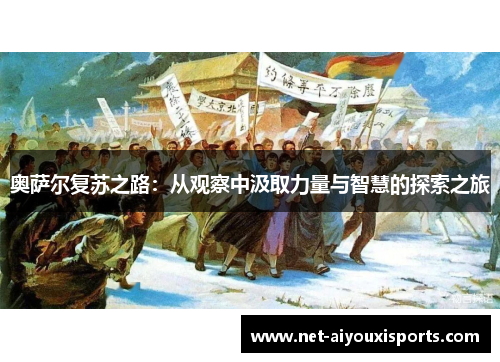 奥萨尔复苏之路：从观察中汲取力量与智慧的探索之旅