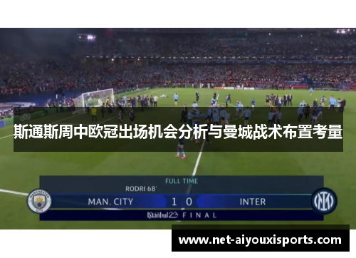 斯通斯周中欧冠出场机会分析与曼城战术布置考量
