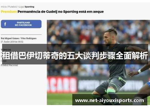 租借巴伊切蒂奇的五大谈判步骤全面解析