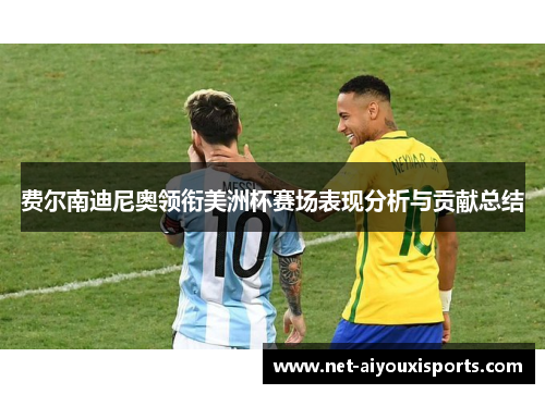 费尔南迪尼奥领衔美洲杯赛场表现分析与贡献总结