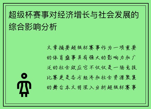 超级杯赛事对经济增长与社会发展的综合影响分析