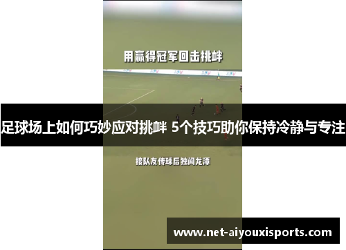 足球场上如何巧妙应对挑衅 5个技巧助你保持冷静与专注