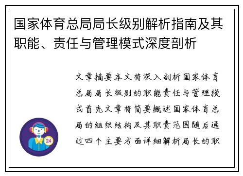 国家体育总局局长级别解析指南及其职能、责任与管理模式深度剖析