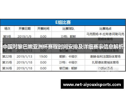 中国对黎巴嫩亚洲杯赛程时间安排及详细赛事信息解析