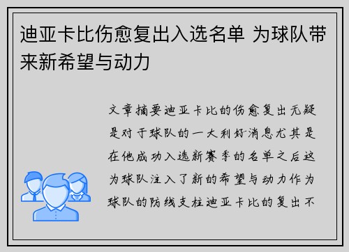 迪亚卡比伤愈复出入选名单 为球队带来新希望与动力