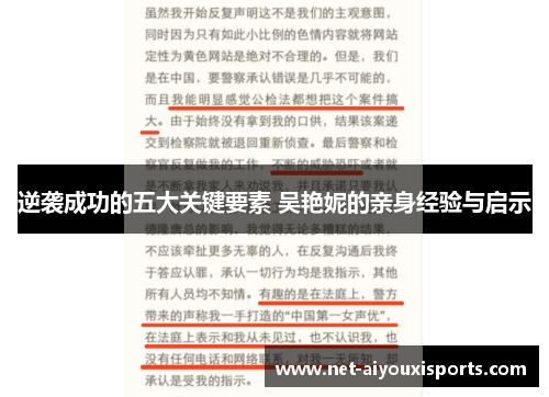 逆袭成功的五大关键要素 吴艳妮的亲身经验与启示